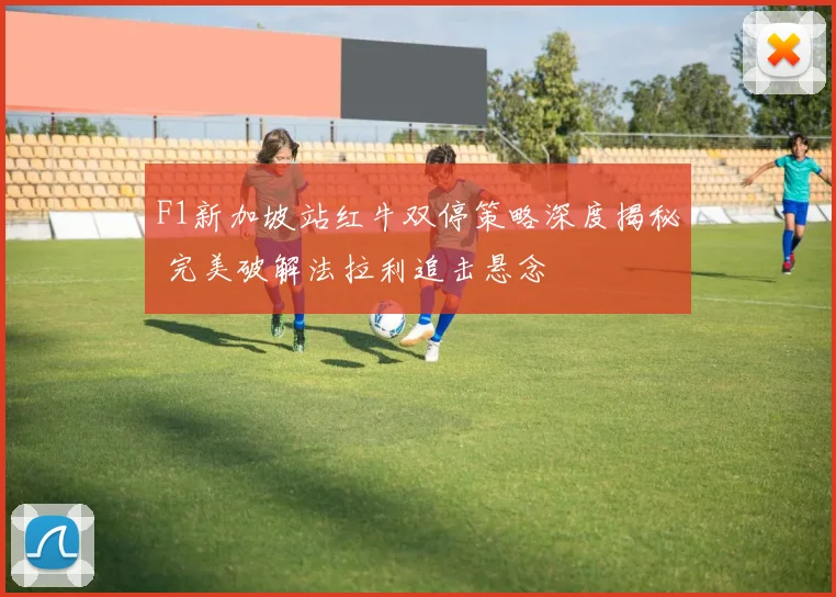 F1新加坡站红牛双停策略深度揭秘 完美破解法拉利追击悬念