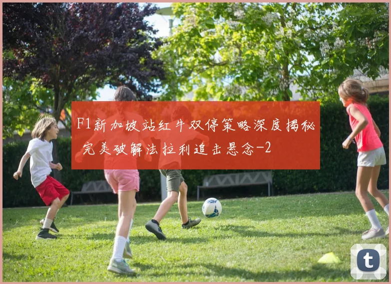 F1新加坡站红牛双停策略深度揭秘 完美破解法拉利追击悬念