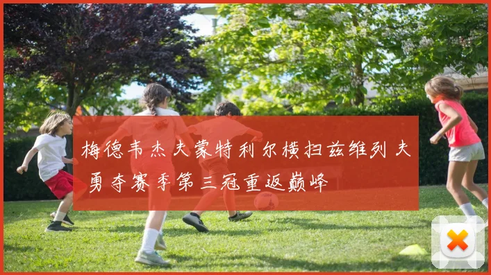 梅德韦杰夫蒙特利尔横扫兹维列夫 勇夺赛季第三冠重返巅峰